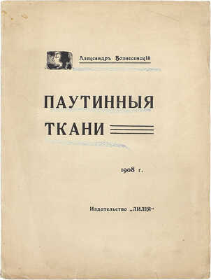Вознесенский А.Н. Паутинные ткани. М.: Лилия, 1908.